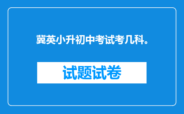 冀英小升初中考试考几科。