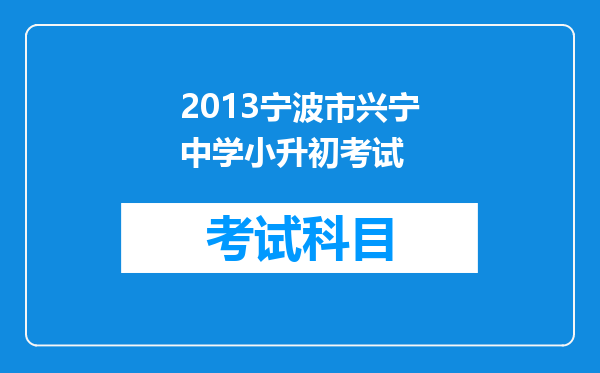 2013宁波市兴宁中学小升初考试