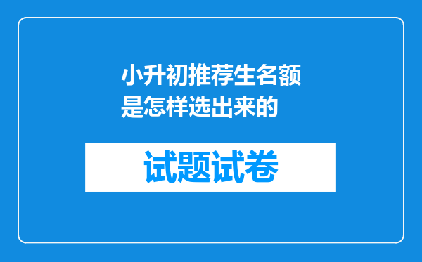 小升初推荐生名额是怎样选出来的