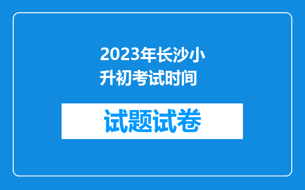 2023年长沙小升初考试时间