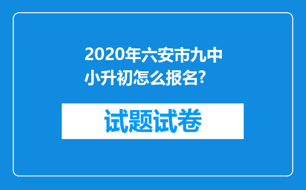 2020年六安市九中小升初怎么报名?