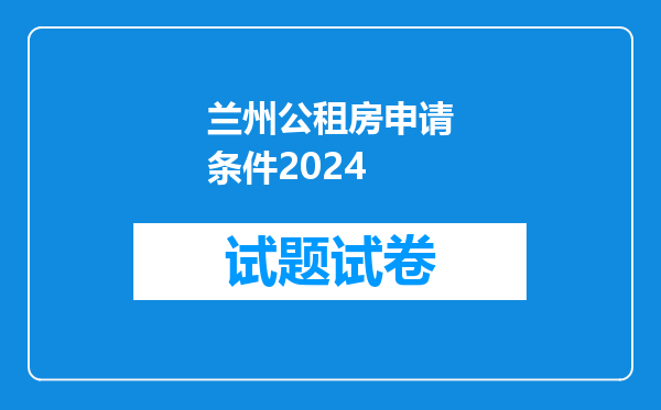 兰州公租房申请条件2024