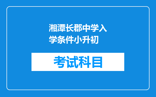 湘潭长郡中学入学条件小升初