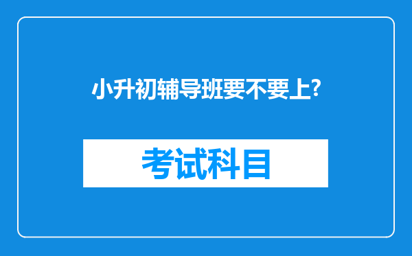 小升初辅导班要不要上?