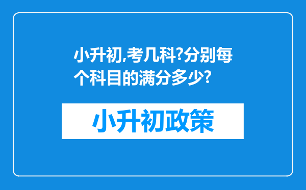 小升初,考几科?分别每个科目的满分多少?