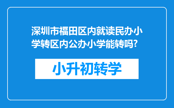 深圳市福田区内就读民办小学转区内公办小学能转吗?