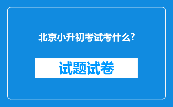 北京小升初考试考什么?