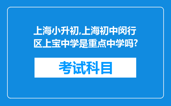 上海小升初,上海初中闵行区上宝中学是重点中学吗?