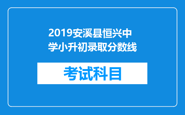 2019安溪县恒兴中学小升初录取分数线