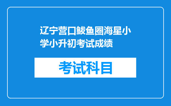 辽宁营口鲅鱼圈海星小学小升初考试成绩