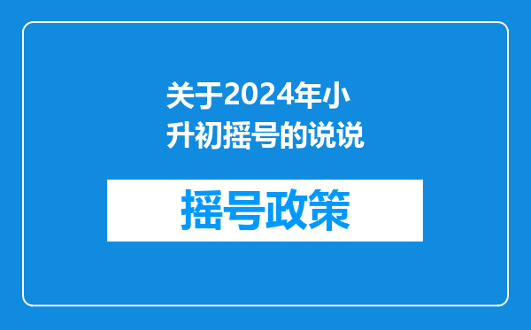 摇中率最低2%!成都2023年小升初“大摇号”结果出炉!