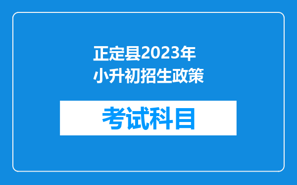 正定县2023年小升初招生政策