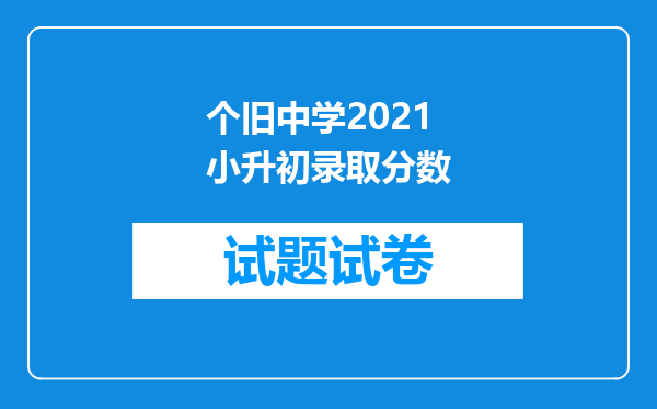 个旧中学2021小升初录取分数