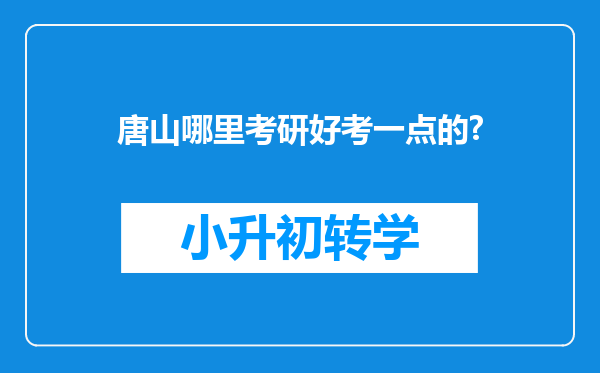 唐山哪里考研好考一点的?