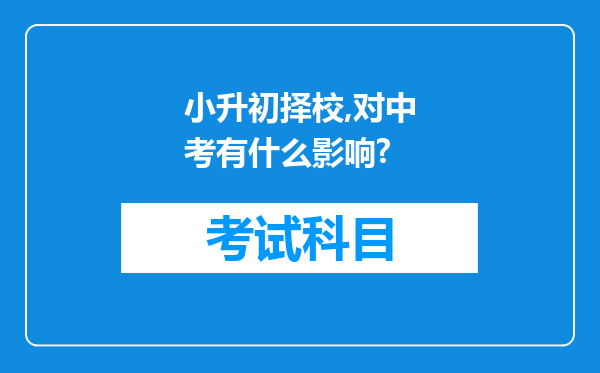 小升初择校,对中考有什么影响?