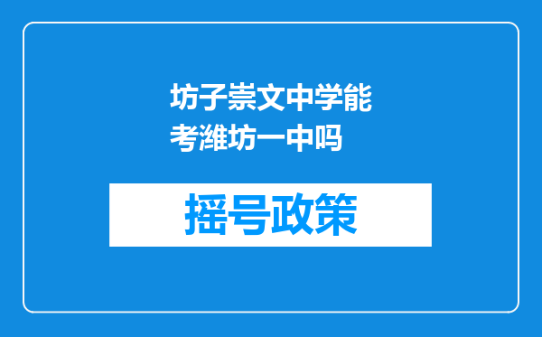 坊子崇文中学能考潍坊一中吗