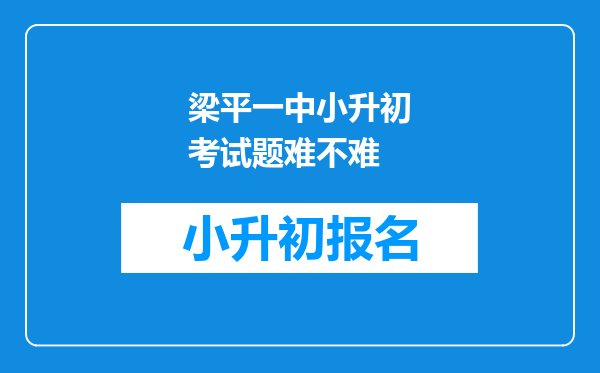 梁平一中小升初考试题难不难