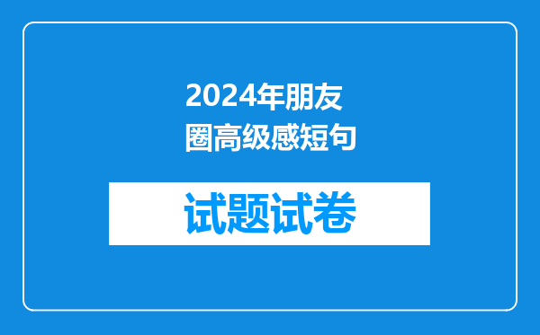 2024年朋友圈高级感短句