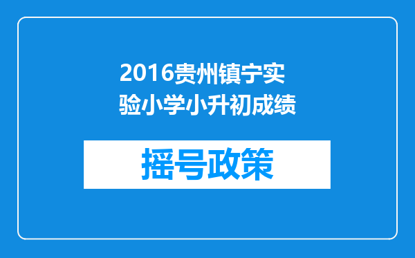 2016贵州镇宁实验小学小升初成绩