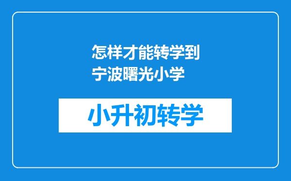 怎样才能转学到宁波曙光小学