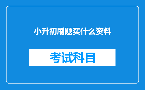 小升初刷题买什么资料