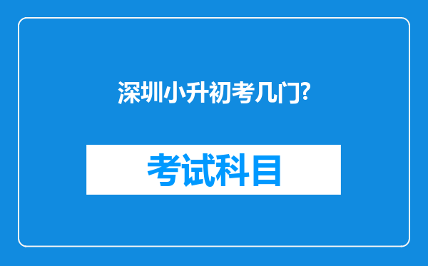 深圳小升初考几门?