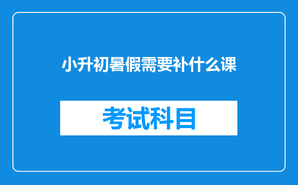 小升初暑假需要补什么课