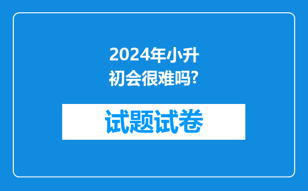 2024年小升初会很难吗?