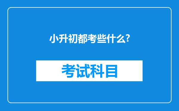 小升初都考些什么?