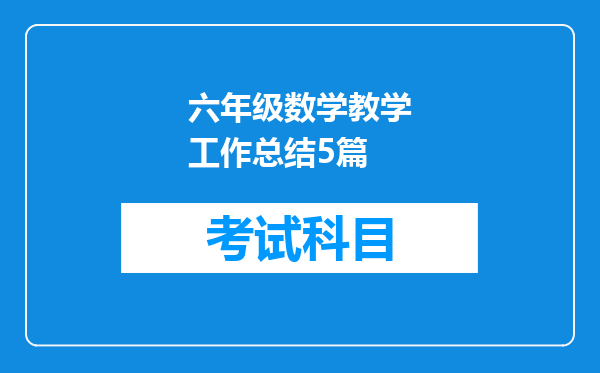 六年级数学教学工作总结5篇