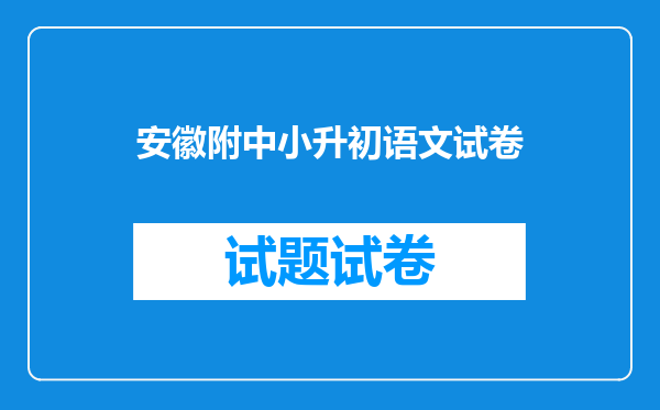 请问,云大附中小升初都要考哪些科目。每一科的满分是多少。