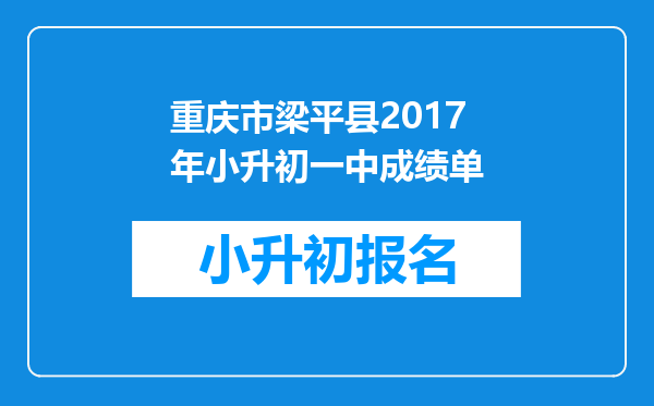 重庆市梁平县2017年小升初一中成绩单