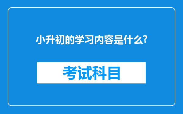 小升初的学习内容是什么?