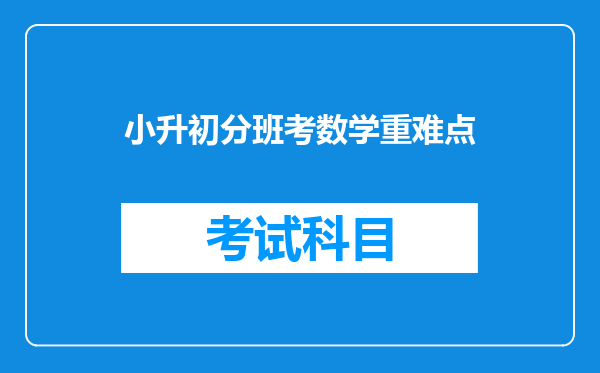 梨洲中学的小升初入学分班考难不难。我数学差,数学毕业考试考只考了