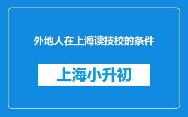 外地人在上海读技校的条件