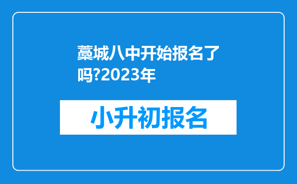 藁城八中开始报名了吗?2023年