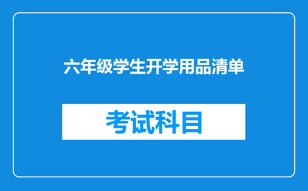 六年级学生开学用品清单