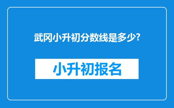 武冈小升初分数线是多少?