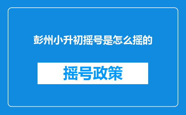 彭州小升初摇号是怎么摇的