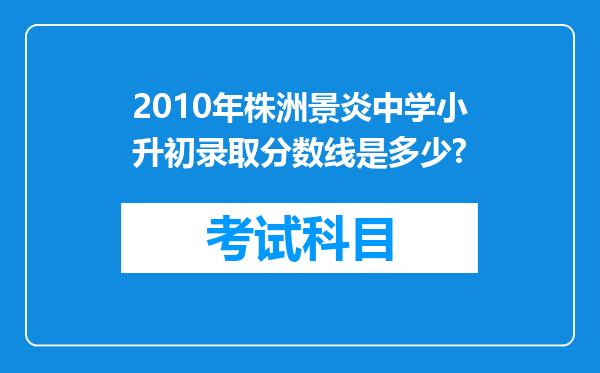 2010年株洲景炎中学小升初录取分数线是多少?