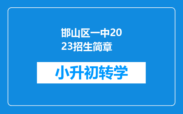 邯山区一中2023招生简章