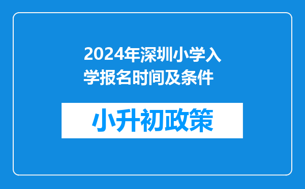 2024年深圳小学入学报名时间及条件