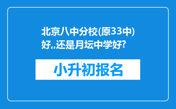 北京八中分校(原33中)好,,还是月坛中学好?