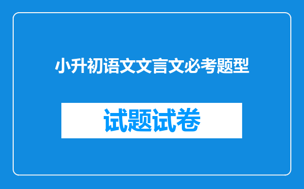 小升初语文文言文必考题型