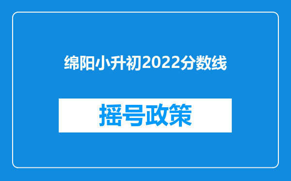 绵阳小升初2022分数线