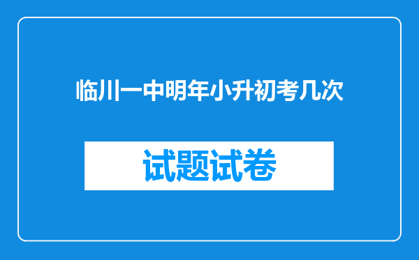 临川一中明年小升初考几次