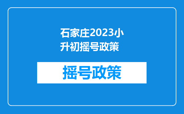 石家庄2023小升初摇号政策