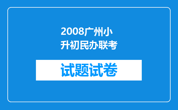 2008广州小升初民办联考