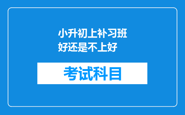 小升初上补习班好还是不上好