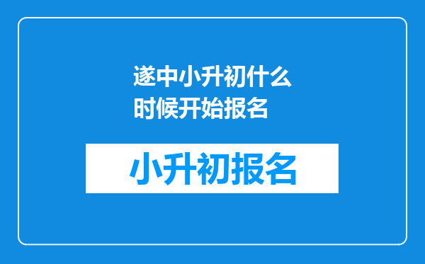 遂中小升初什么时候开始报名